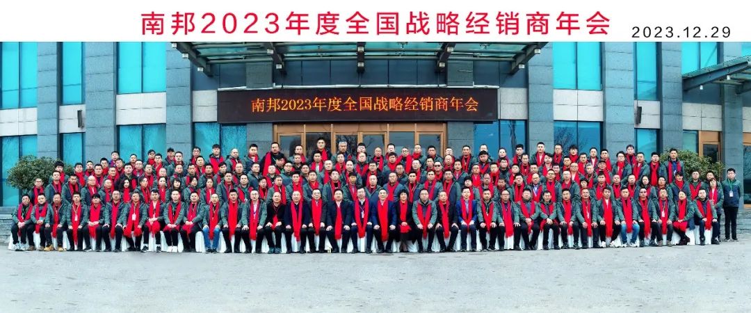龙腾四海“亿”起飞丨南邦2023年度全国战略经销商年会